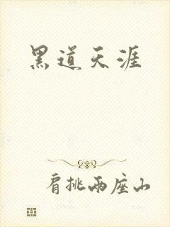 黑道天涯