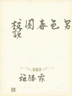 校园春色另类小说