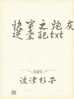 快穿之炮灰女配逆袭记txt