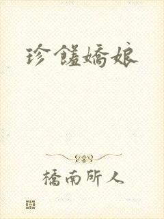 珍馐娇娘