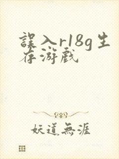 误入r18g生存游戏封面