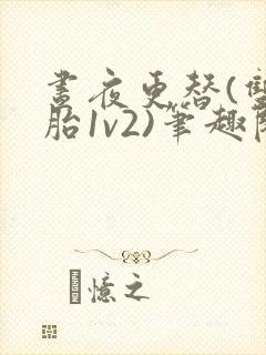 昼夜更替(双胞胎1v2)笔趣阁