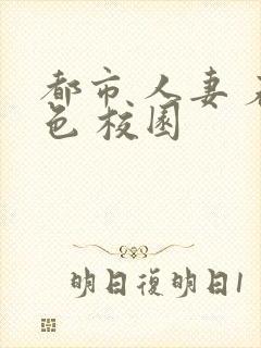 都市 人妻 春色 校园