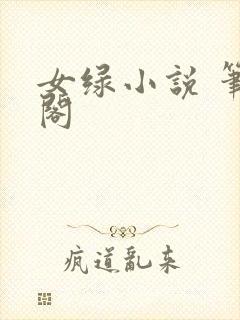 女绿小说 笔趣阁