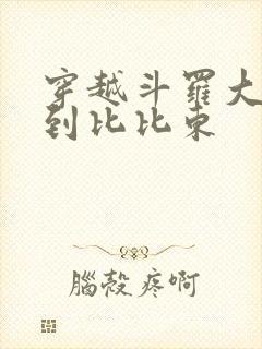 穿越斗罗大陆推到比比东