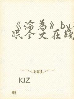 《沦为》by雀眠全文在线阅读