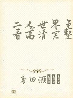 二人世界免费观看高清完整版暖爱封面