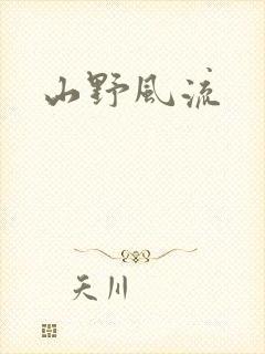 山野风流