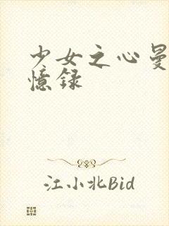 少女之心曼娜回忆录