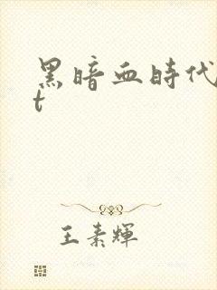 黑暗血时代txt