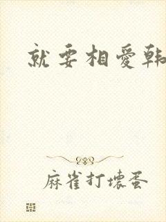 就要相爱韩剧封面