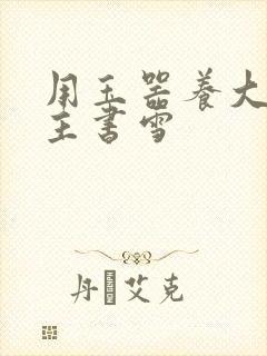 用玉器养大的公主书雪封面