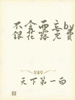 不含而立by金银花露免费阅读