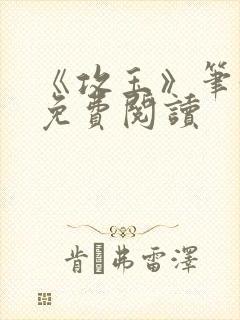 《攻玉》笔趣阁免费阅读