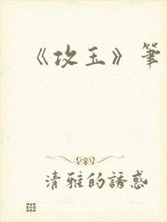 《攻玉》笔趣阁