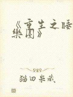 《重生之睡遍娱乐圈》