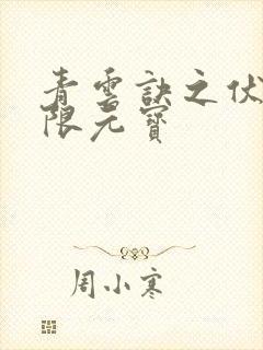 青云诀之伏魔无限元宝