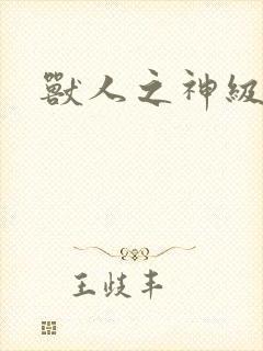 兽人之神级矿师