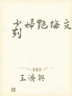 少妇艳梅交换系列