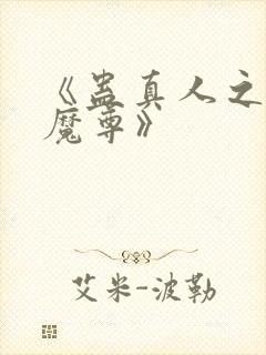 《蛊真人之淫邪魔尊》