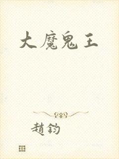 大魔鬼王