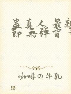 蛊真人 最新章节 无弹窗 笔趣阁