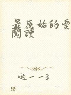 最原始的爱全文阅读