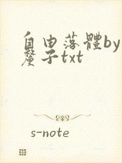 自由落体by车厘子txt