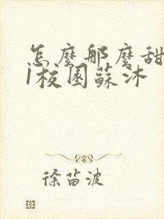 怎么那么甜1v1校园苏沐封面