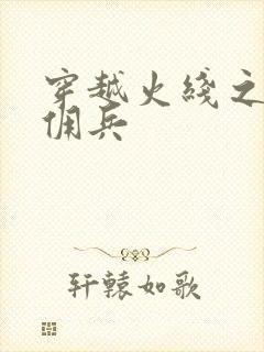 穿越火线之最强佣兵