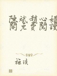 陈斌赵心媚笔趣阁免费阅读