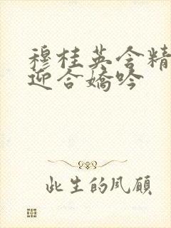 穆桂英含精肉臀迎合娇吟封面