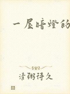 一屋暗灯的番外