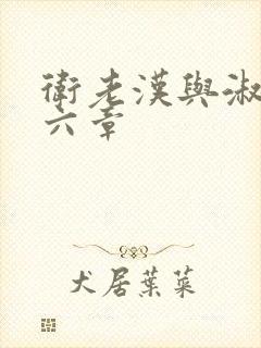 卫老汉与淑蓉第六章