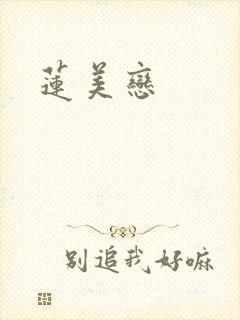 莲美恋