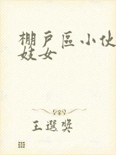 棚户区小伙嫖老妓女