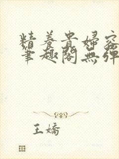 精养贵妇容子君笔趣阁无弹窗