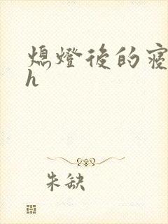 熄灯后的寝室ph