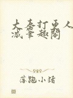 大奉打更人无删减笔趣阁封面