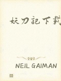 妖刀记下载封面