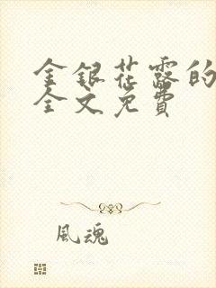 金银花露的小说全文免费