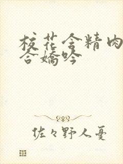 校花含精肉臀迎合娇吟