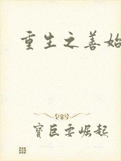 重生之善始善终