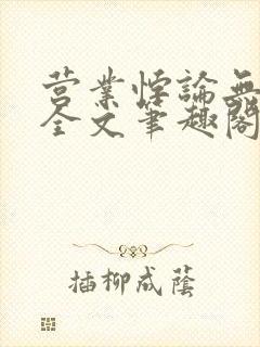 营业悖论无删减全文笔趣阁