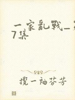 一家乱战_第07集