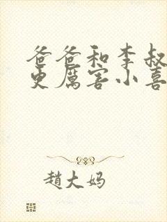 爸爸和李叔叔谁更厉害小喜