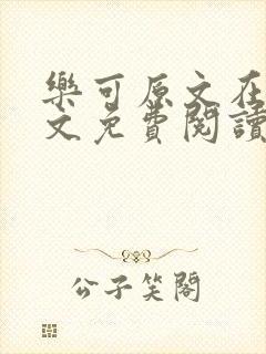 乐可原文在线全文免费阅读笔趣阁无弹窗