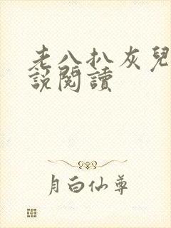 老八扒灰儿媳小说阅读