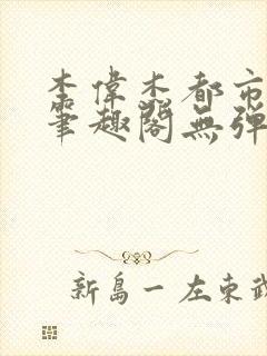 李伟杰都市奇缘笔趣阁无弹窗免费阅读