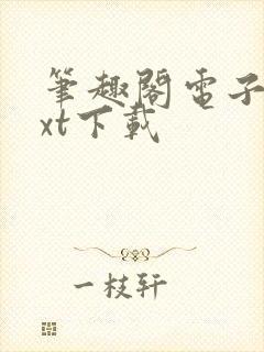 笔趣阁电子书txt下载